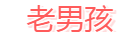 老男孩